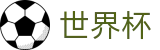 足球赛买球官方旗舰店 - 手机买球赛不黑钱平台推荐